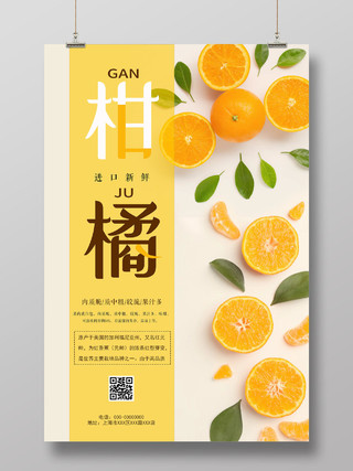 橙色意境鲜柑橘健康秋天水果海报柑橘秋天水果
